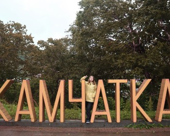 Фото отзыва 2: авторский тур "Пять элементов Камчатки. Тур в мини-группе"
