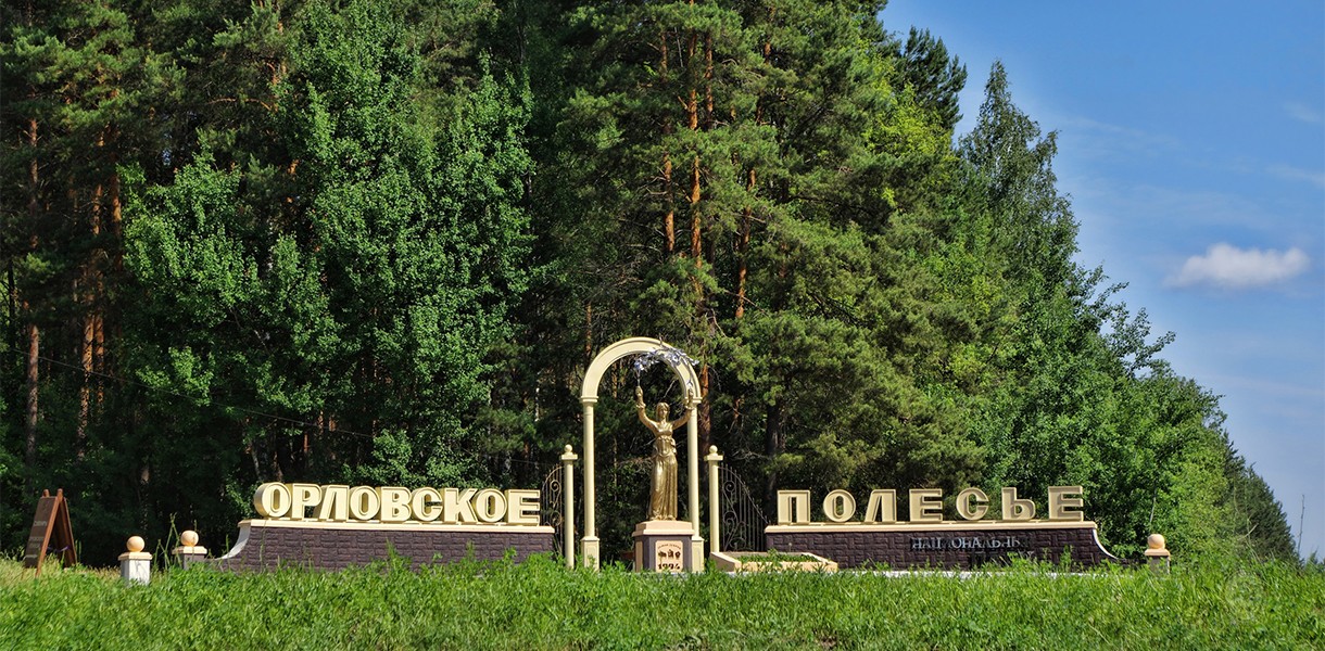 Национальный парк «Орловское полесье»