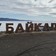 Фото отзыва 4: экскурсия "Золотая пряжка Транссиба: из Иркутска на КБЖД"